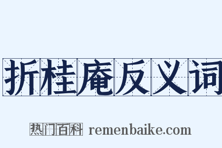折桂庵反义词是什么意思的图片